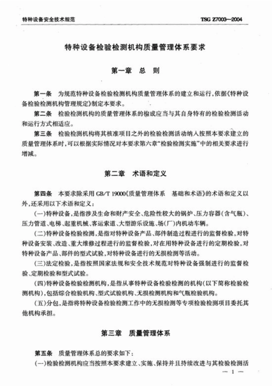 TSG Z7003-2004 特种设备检验检测机构质量管理体系要求.pdf_第3页