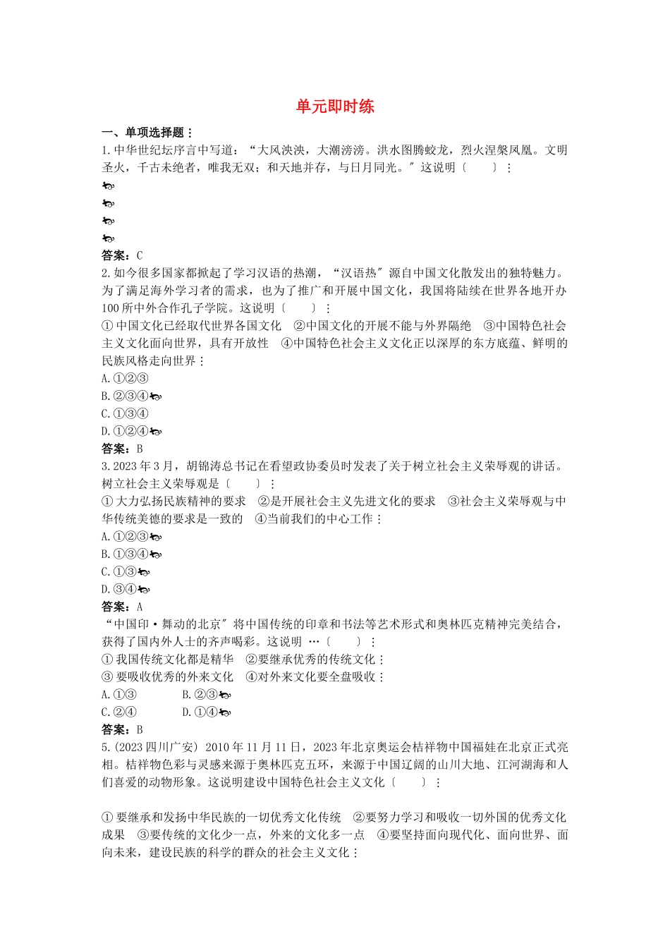 2023年中考政治总复习九年级第二单元第5课中华文化与民族精神.docx_第1页