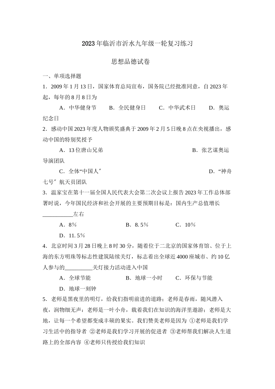 2023年临沂市沂水九年级一轮复习练习初中政治.docx_第1页