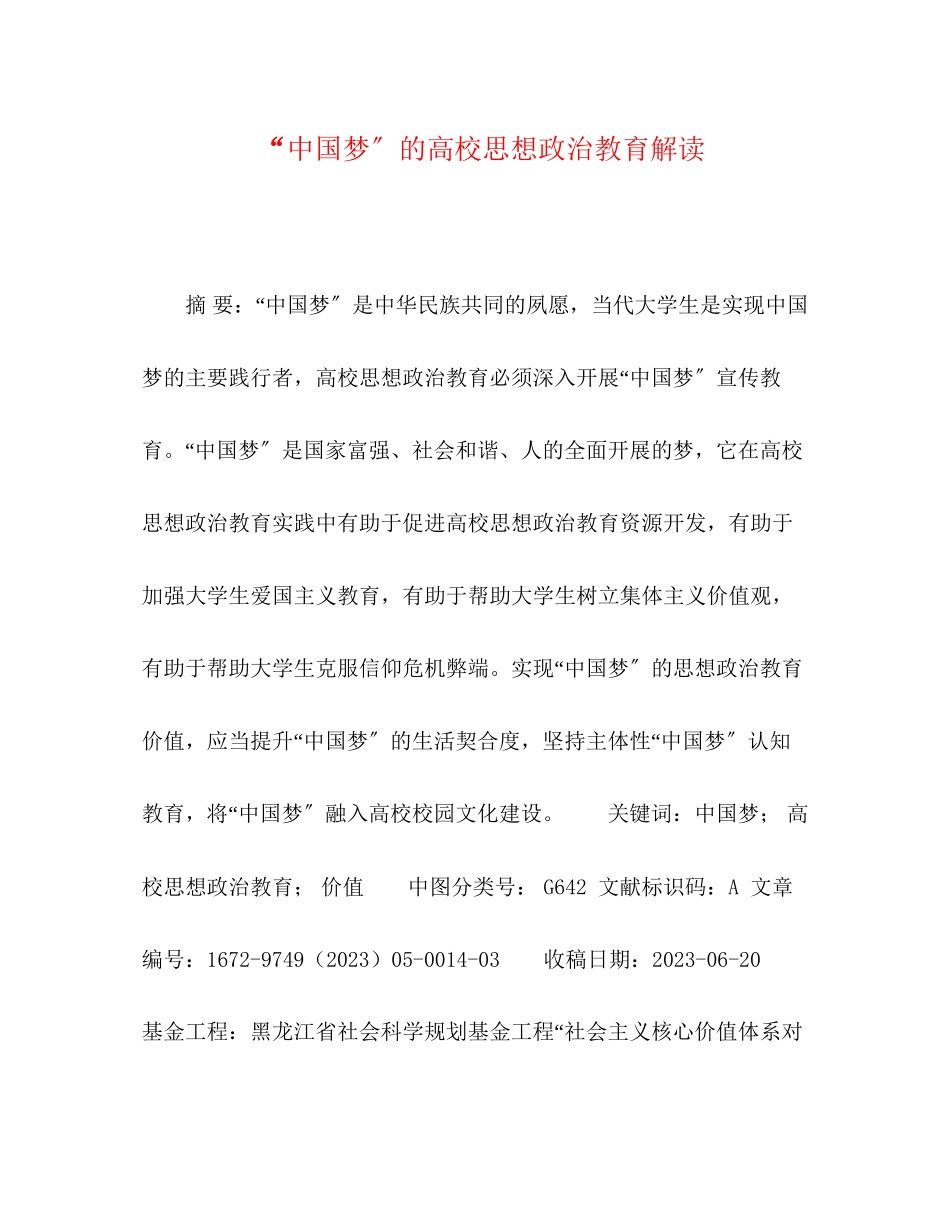 2023年中国梦的高校思想政治教育解读.docx_第1页