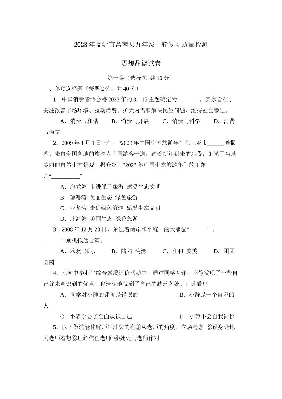 2023年临沂市莒南县九年级一轮复习质量检测初中政治.docx_第1页