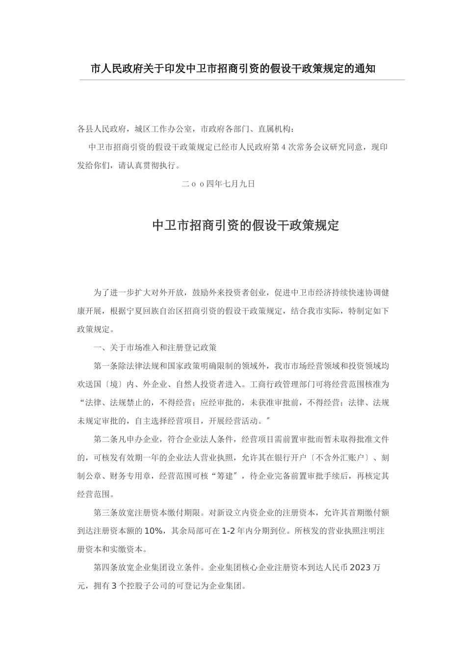 2023年中卫市招商引资的若干政策规1.doc_第1页