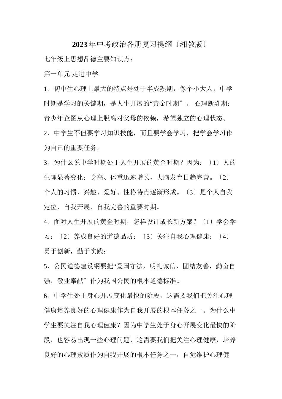 2023年中考政治各册复习提纲（湘教版）初中政治.docx_第1页