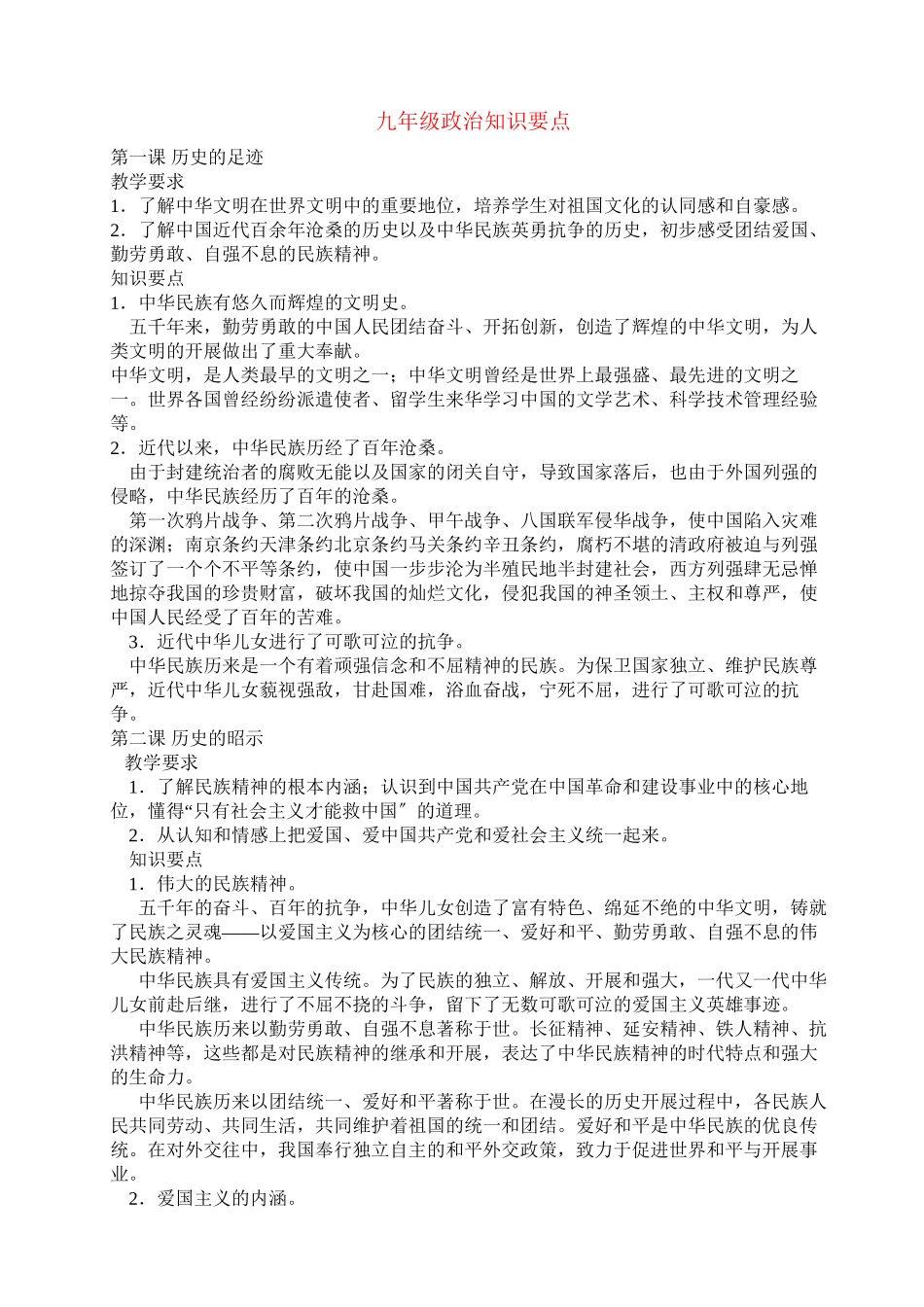 2023年九年级政治全册知识要点教科版.docx_第1页