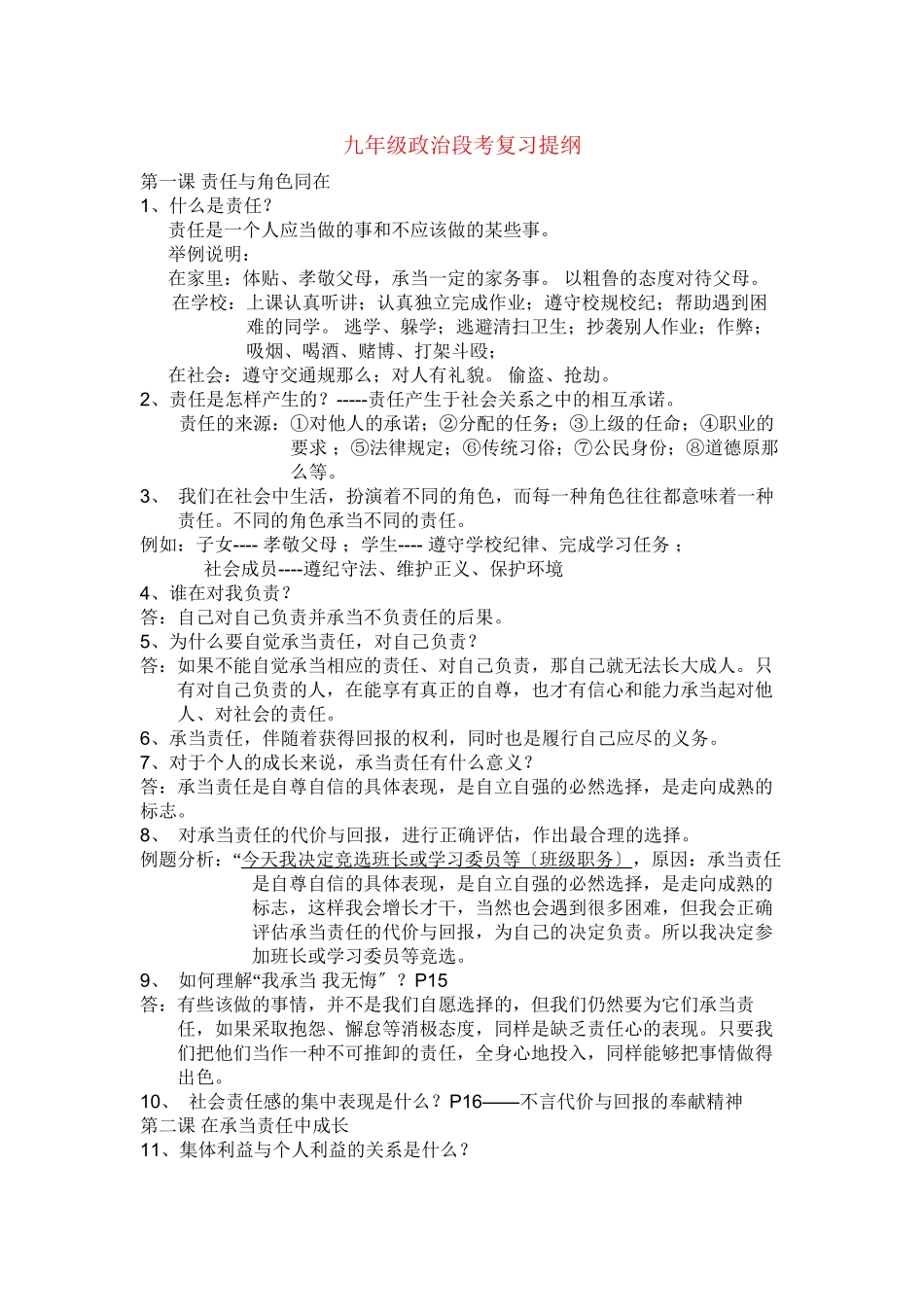 2023年九年级政治段考复习提纲人教新课标版.docx_第1页