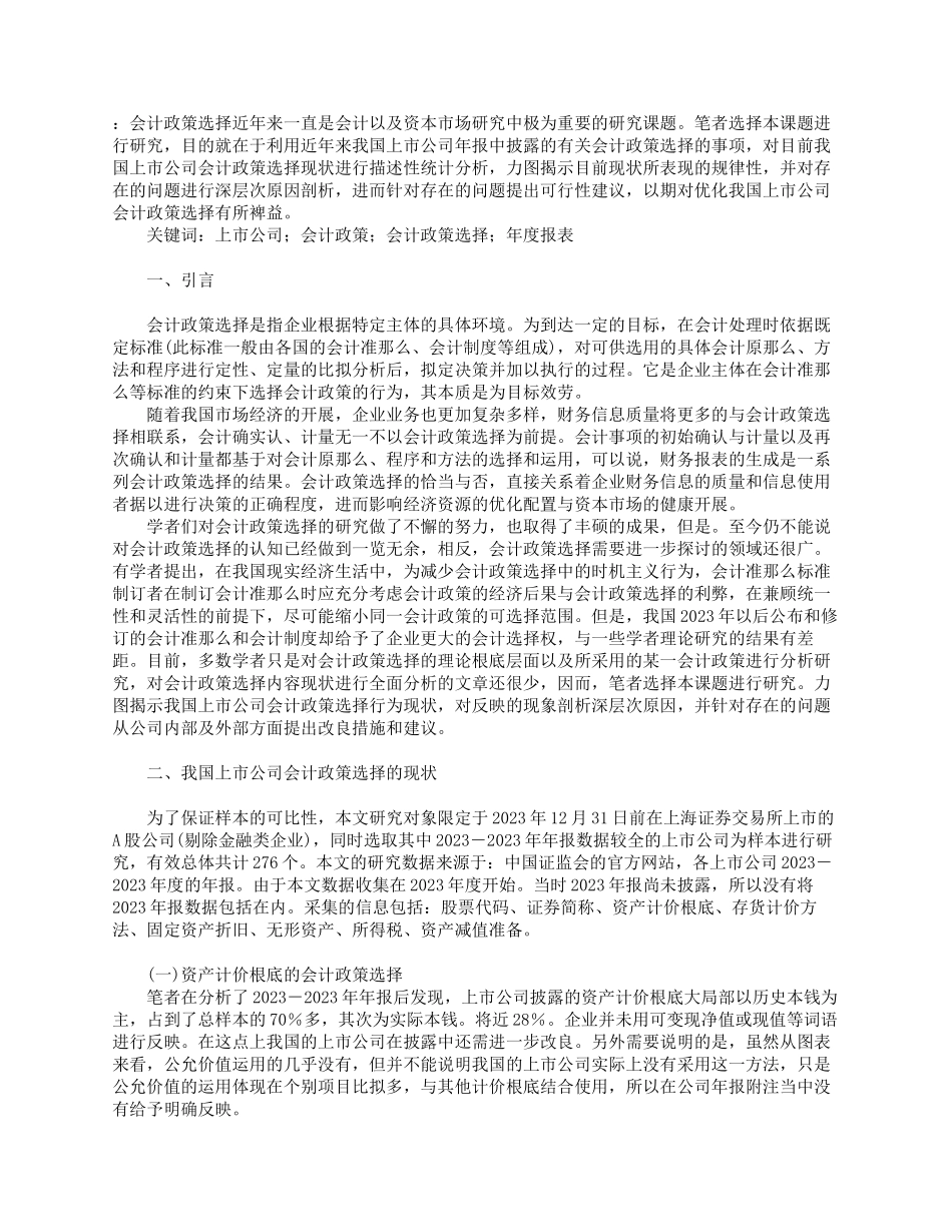 2023年上市公司会计政策的选择研究.docx_第1页