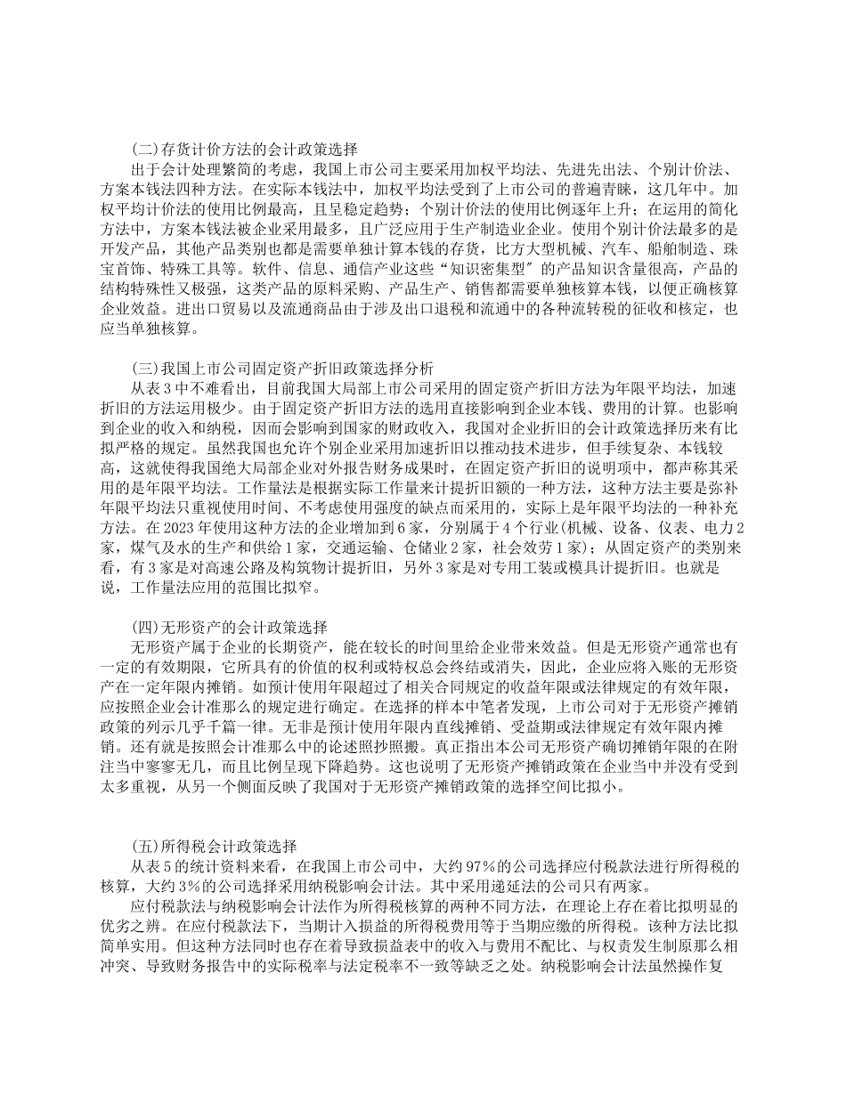 2023年上市公司会计政策的选择研究.docx_第2页