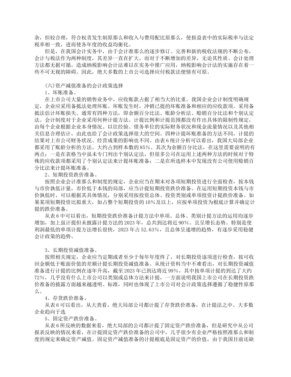 2023年上市公司会计政策的选择研究.docx_第3页