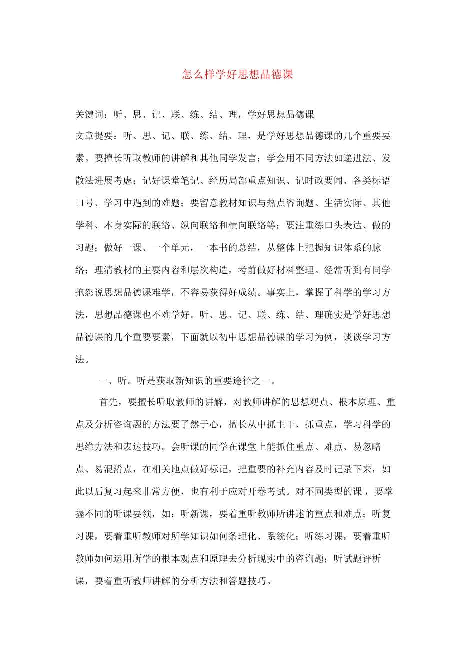 2023年九年级政治教学论文怎样学好思想品德课人教版.docx_第1页