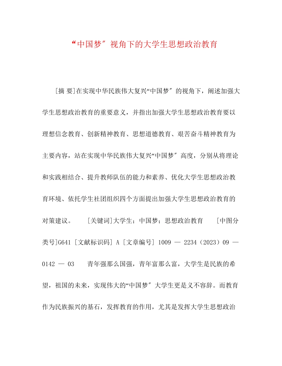 2023年中国梦视角下的大学生思想政治教育.docx_第1页