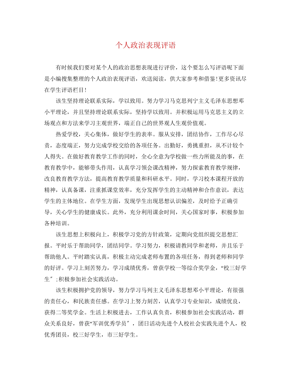 2023年个人政治表现评语.docx_第1页