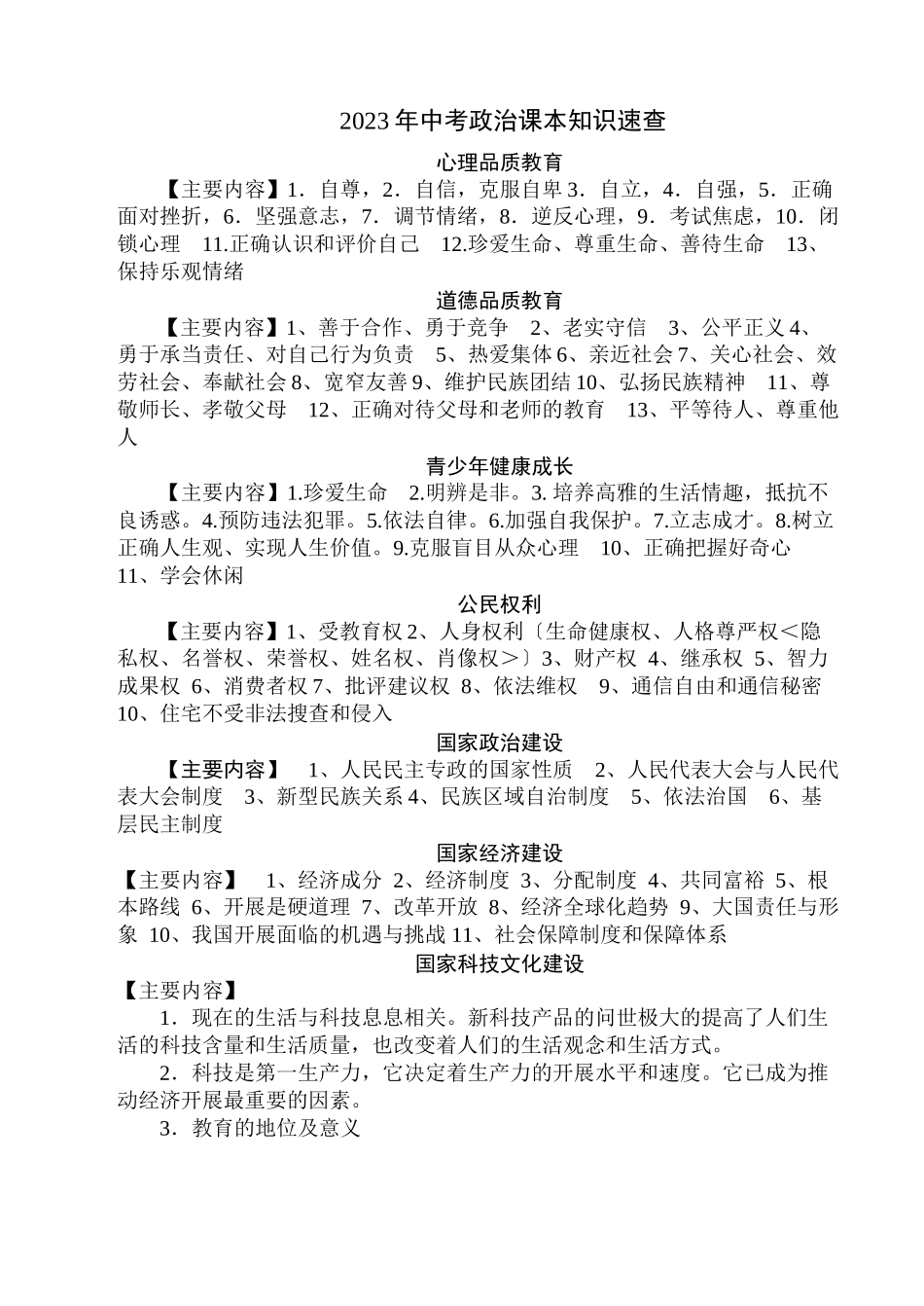 2023年中考政治课本知识速查（苏人版）初中政治.docx_第1页