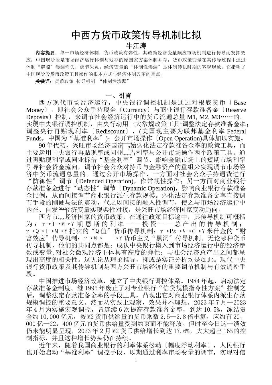 2023年中西方货币政策传导机制比较.doc_第1页