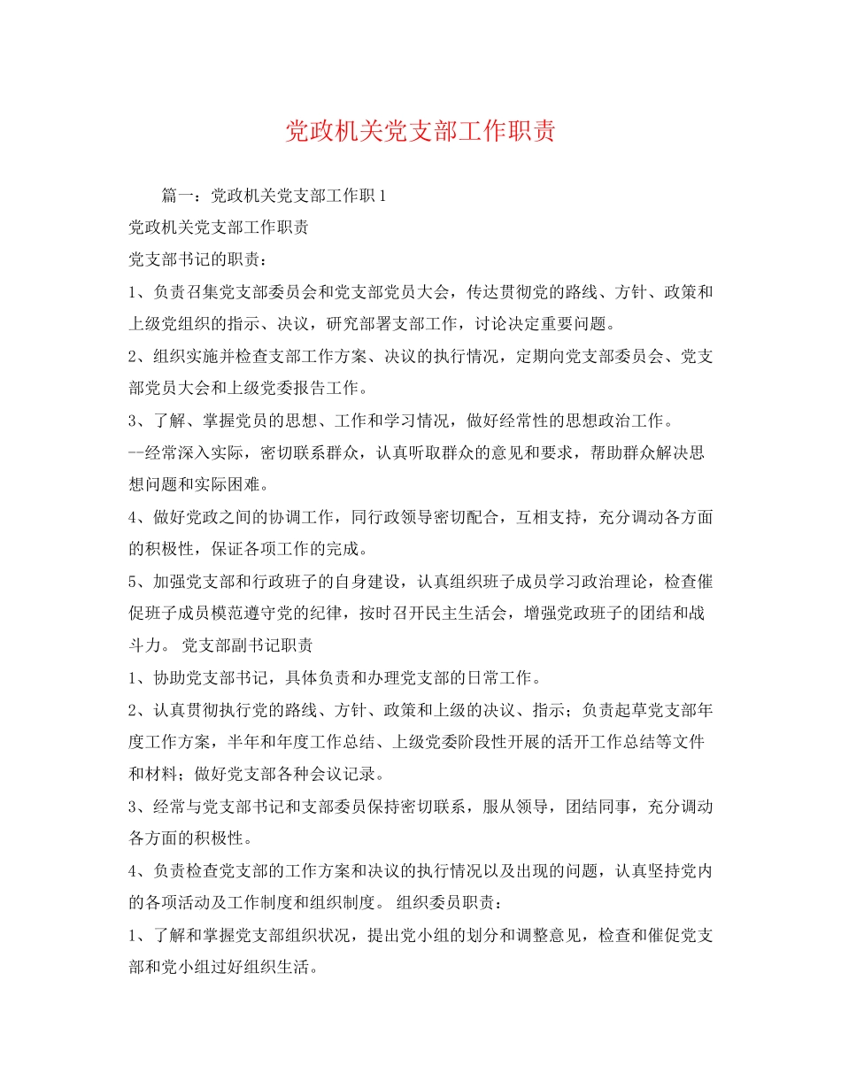 2023年党政机关党支部工作职责2.docx_第1页