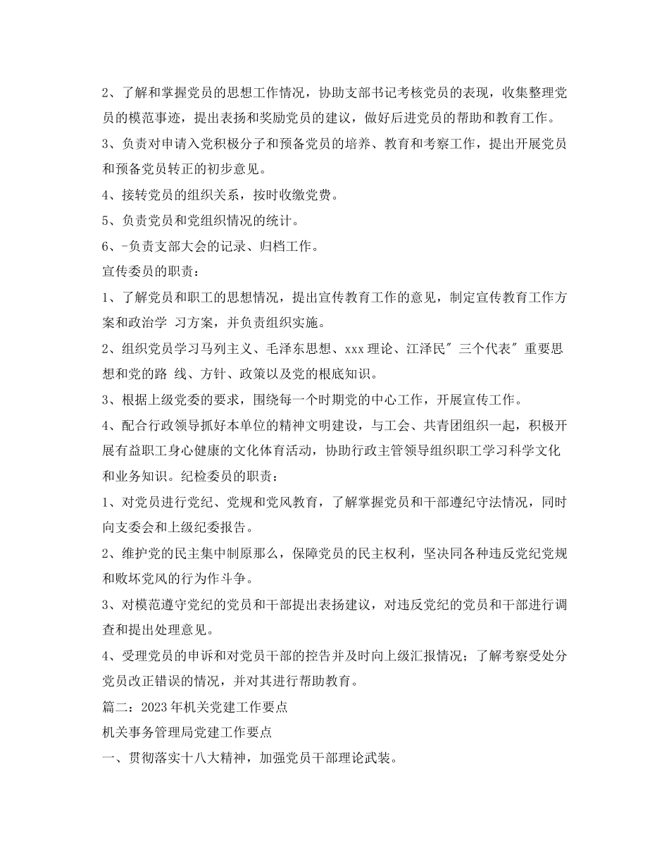 2023年党政机关党支部工作职责2.docx_第2页