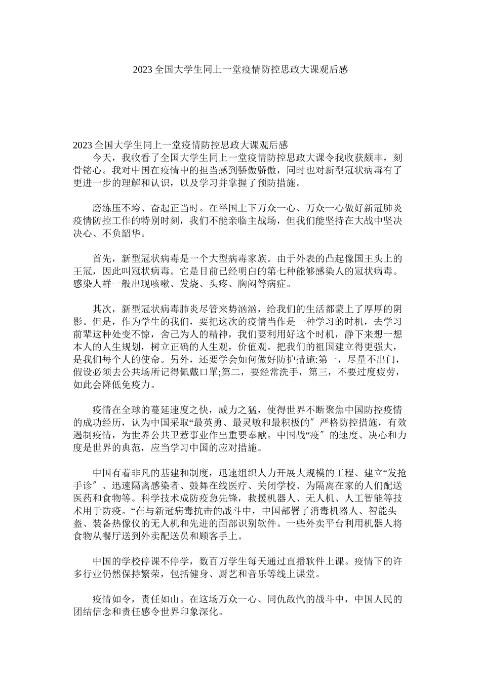 2023年全国大学生同上一堂疫情防控思政大课观后感2.docx_第1页