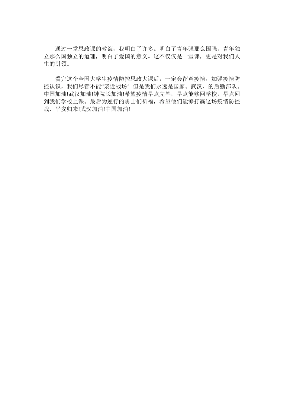 2023年全国大学生同上一堂疫情防控思政大课观后感2.docx_第2页