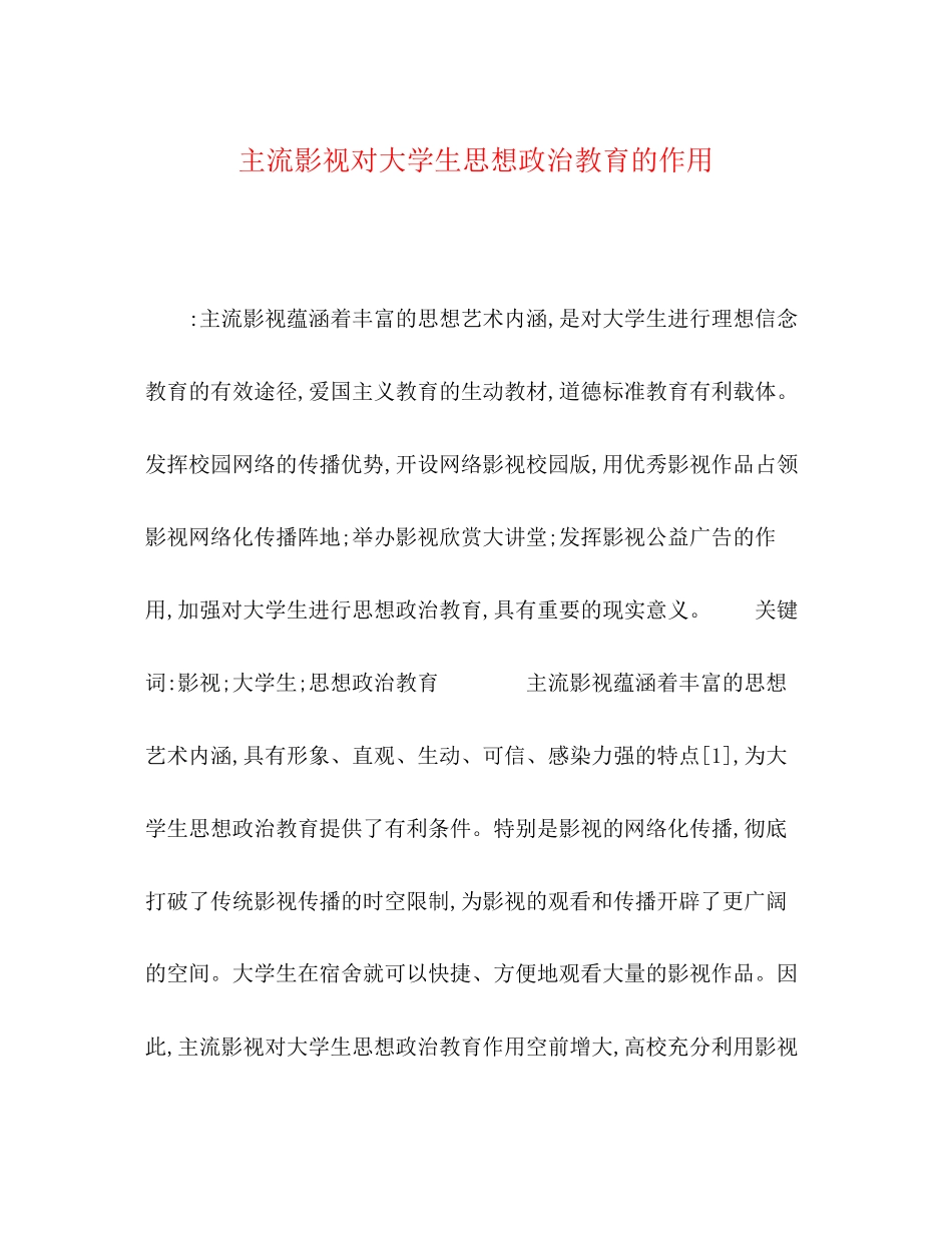 2023年主流影视对大学生思想政治教育的作用.docx_第1页