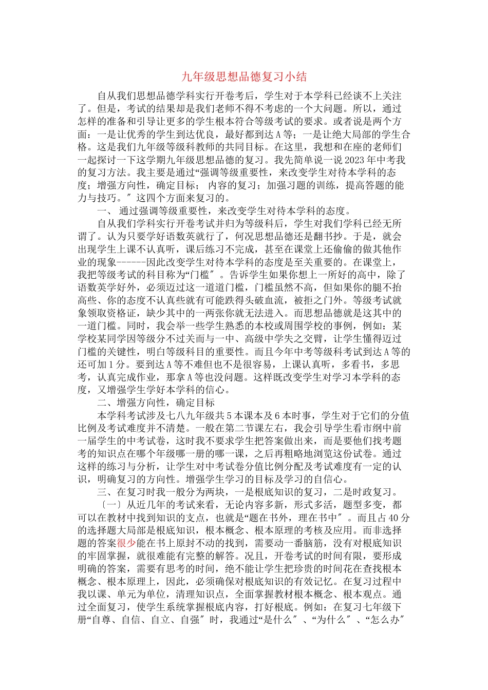 2023年九年级政治教学论文思想品德复习小结人民版.docx_第1页