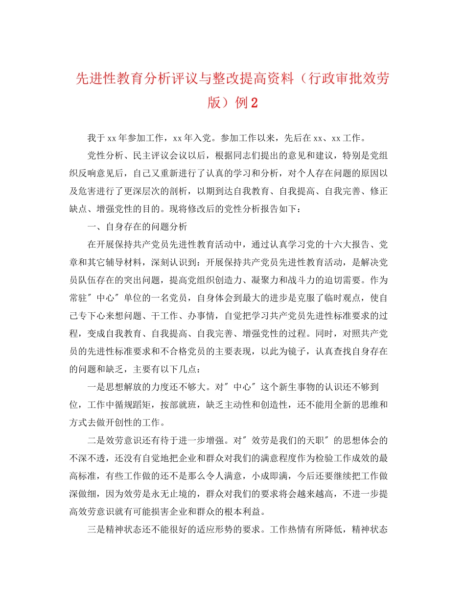 2023年先进性教育分析评议与整改提高资料（行政审批服务版）例2.docx_第1页