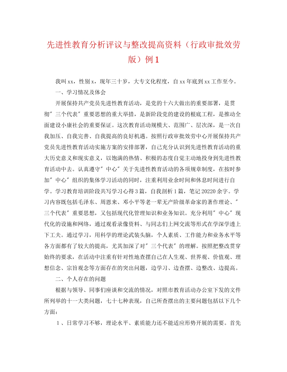 2023年先进性教育分析评议与整改提高资料（行政审批服务版）例1.docx_第1页