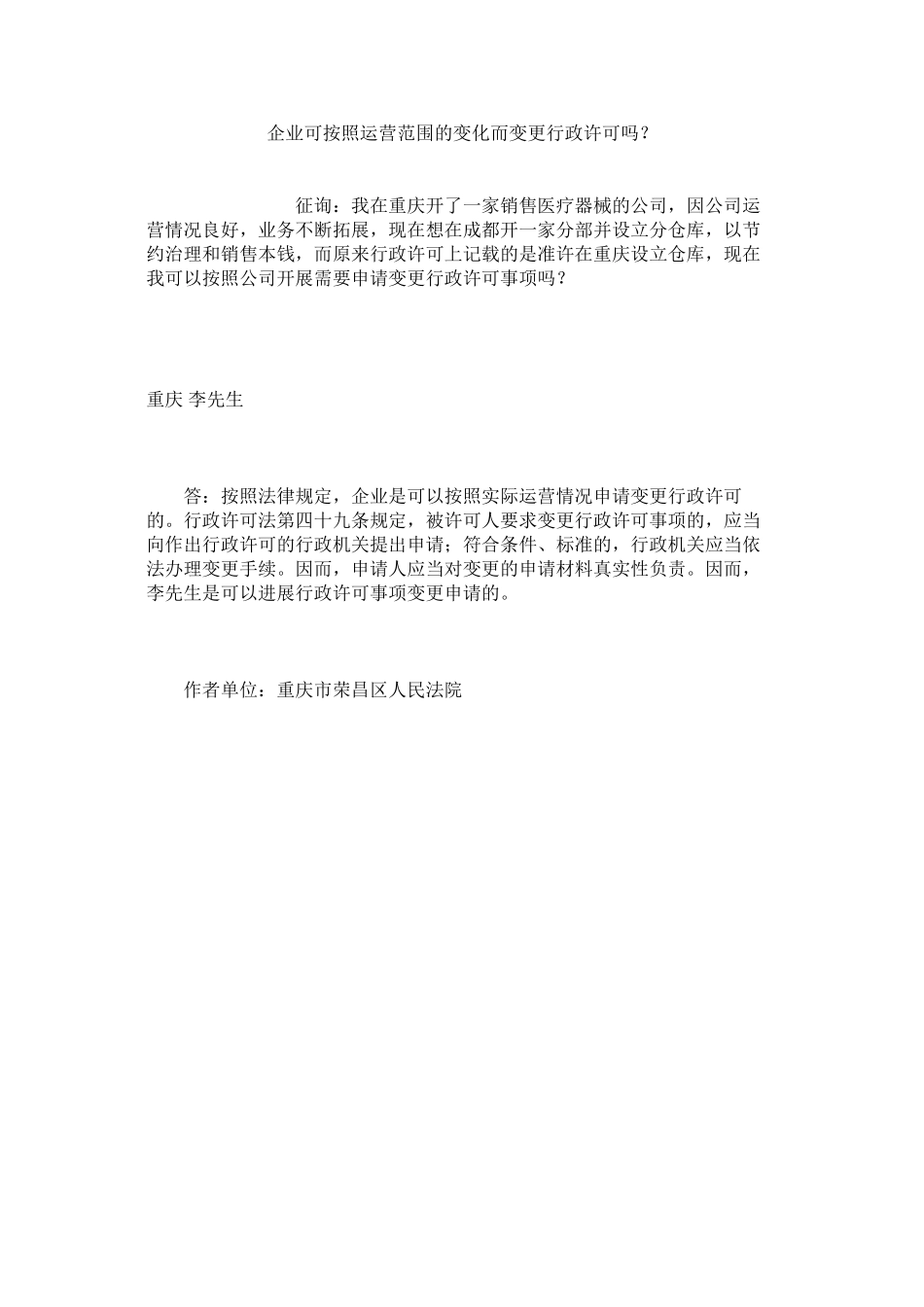 2023年企业可根据经营范围的变化而变更行政许可吗？.docx_第1页