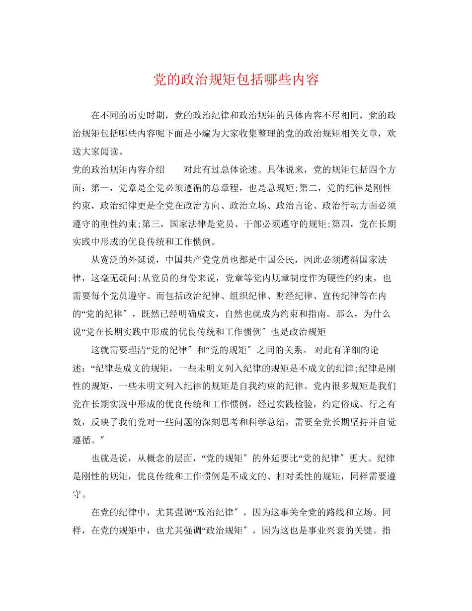 2023年党的政治规矩包括哪些内容.docx_第1页