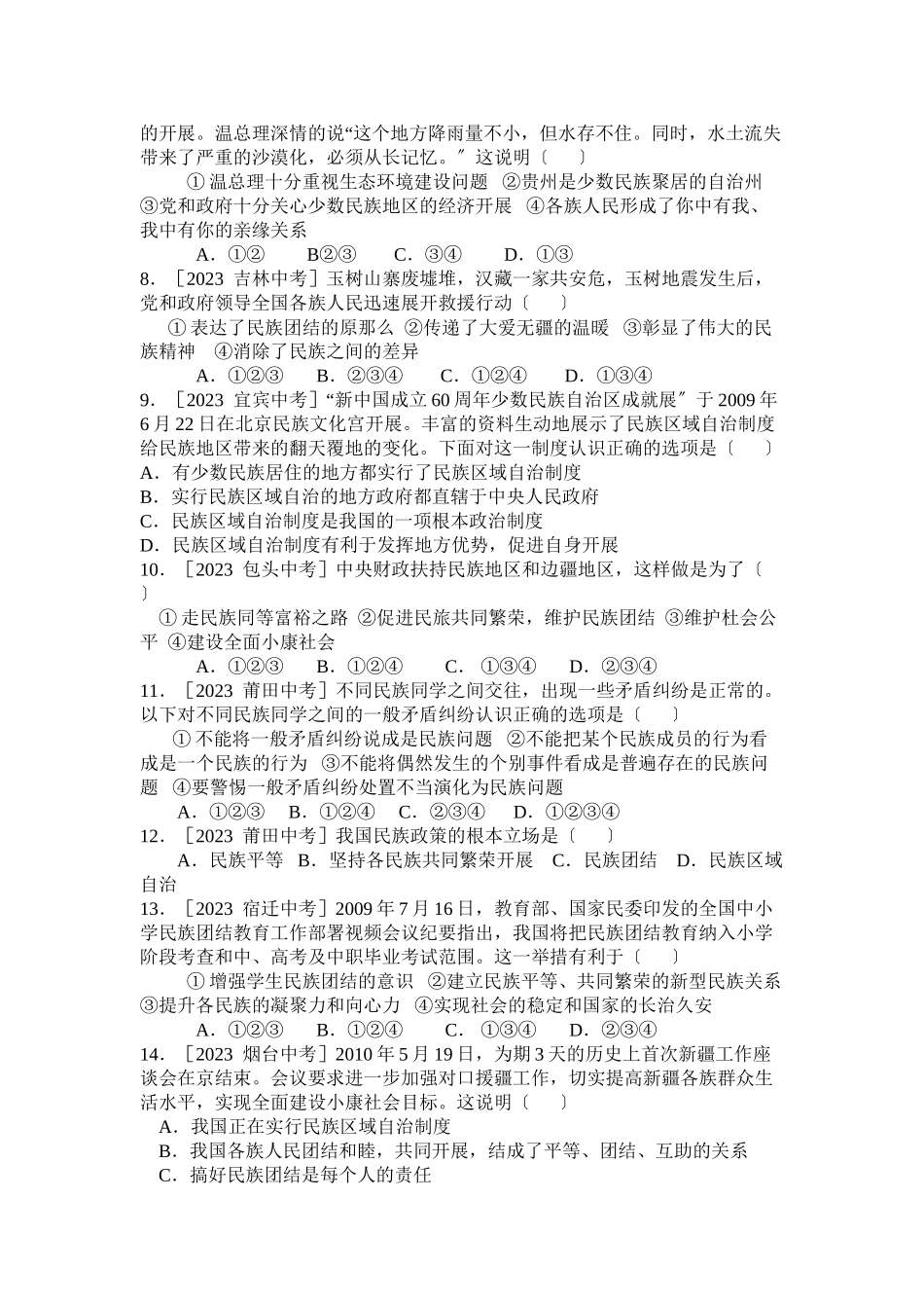 2023年九年级政治《统一的多民族国家》练习人教新课标版.docx_第2页