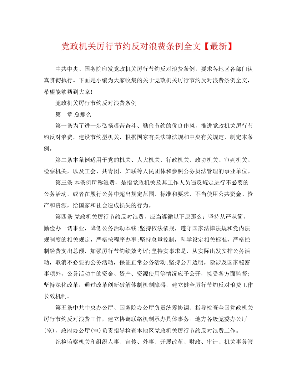 2023年党政机关厉行节约反对浪费条例全文.docx_第1页