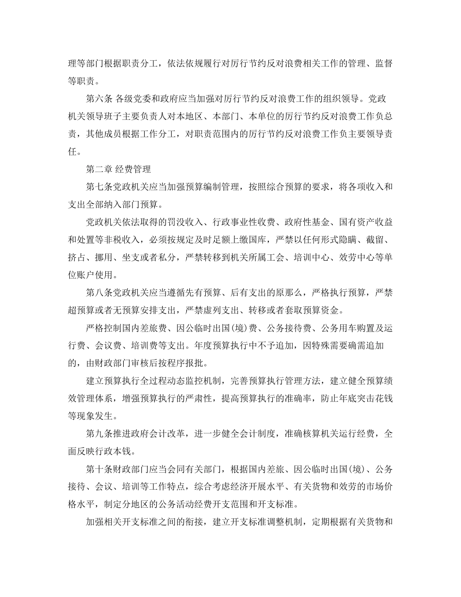 2023年党政机关厉行节约反对浪费条例全文.docx_第2页