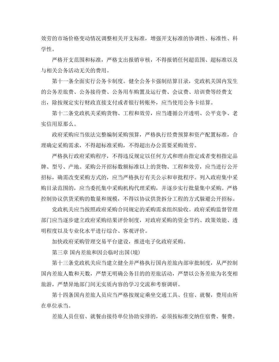 2023年党政机关厉行节约反对浪费条例全文.docx_第3页