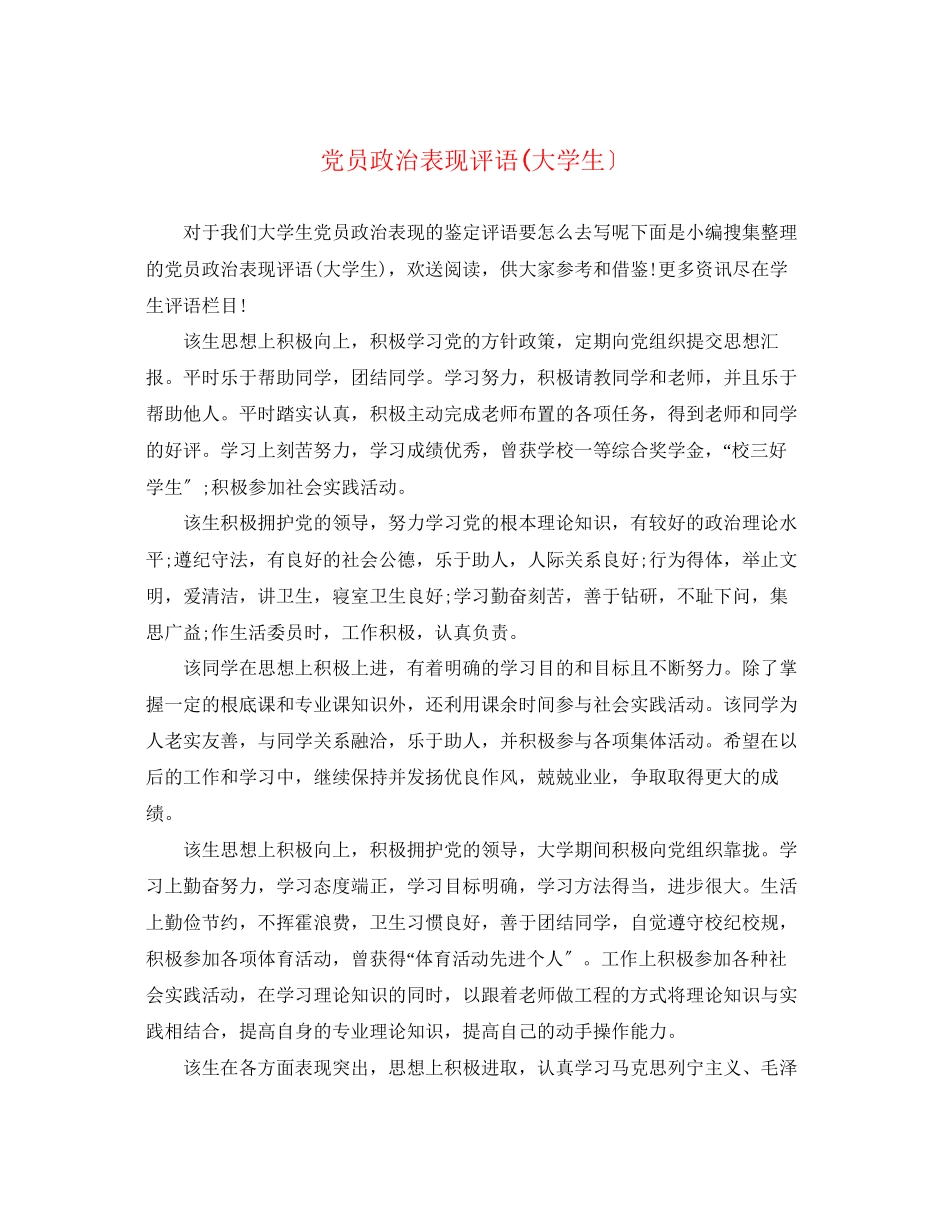 2023年党员政治表现评语大学生）.docx_第1页