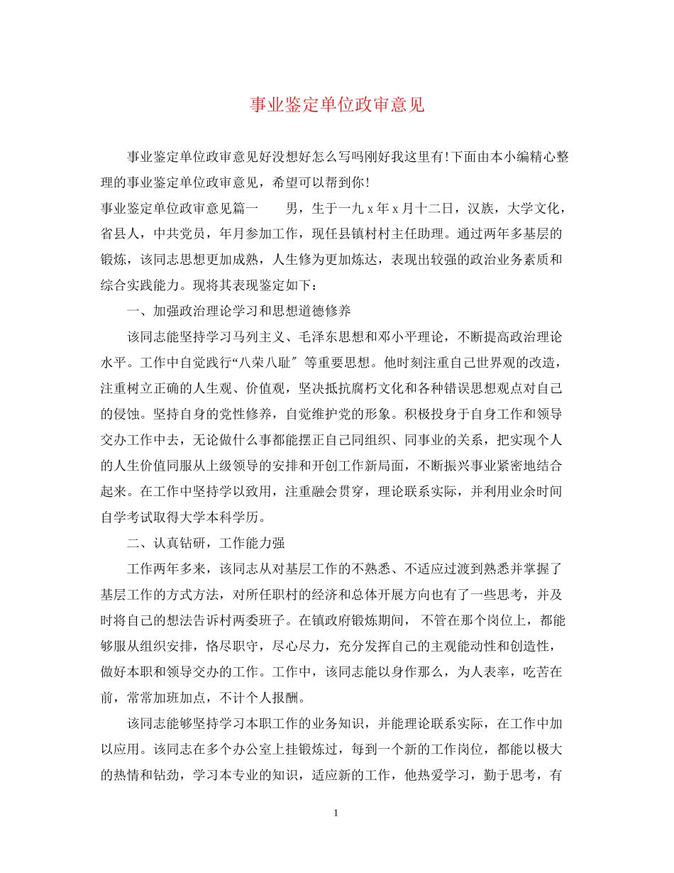 2023年事业鉴定单位政审意见.docx_第1页