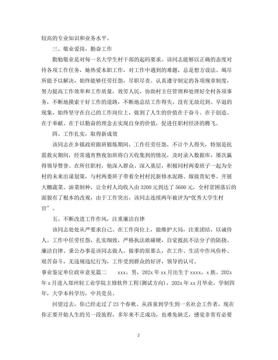 2023年事业鉴定单位政审意见.docx_第2页