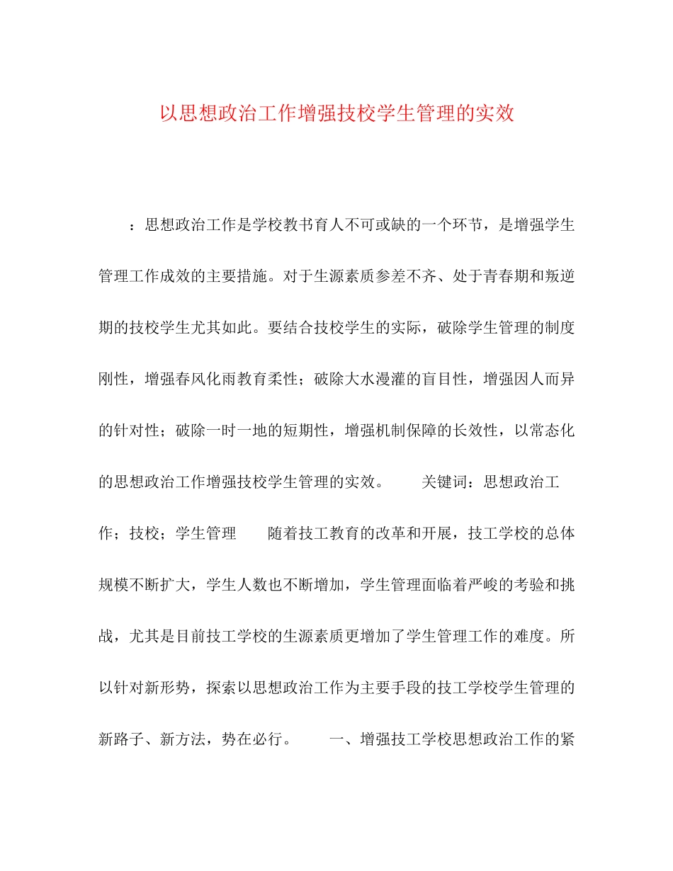 2023年以思想政治工作增强技校学生管理的实效.docx_第1页
