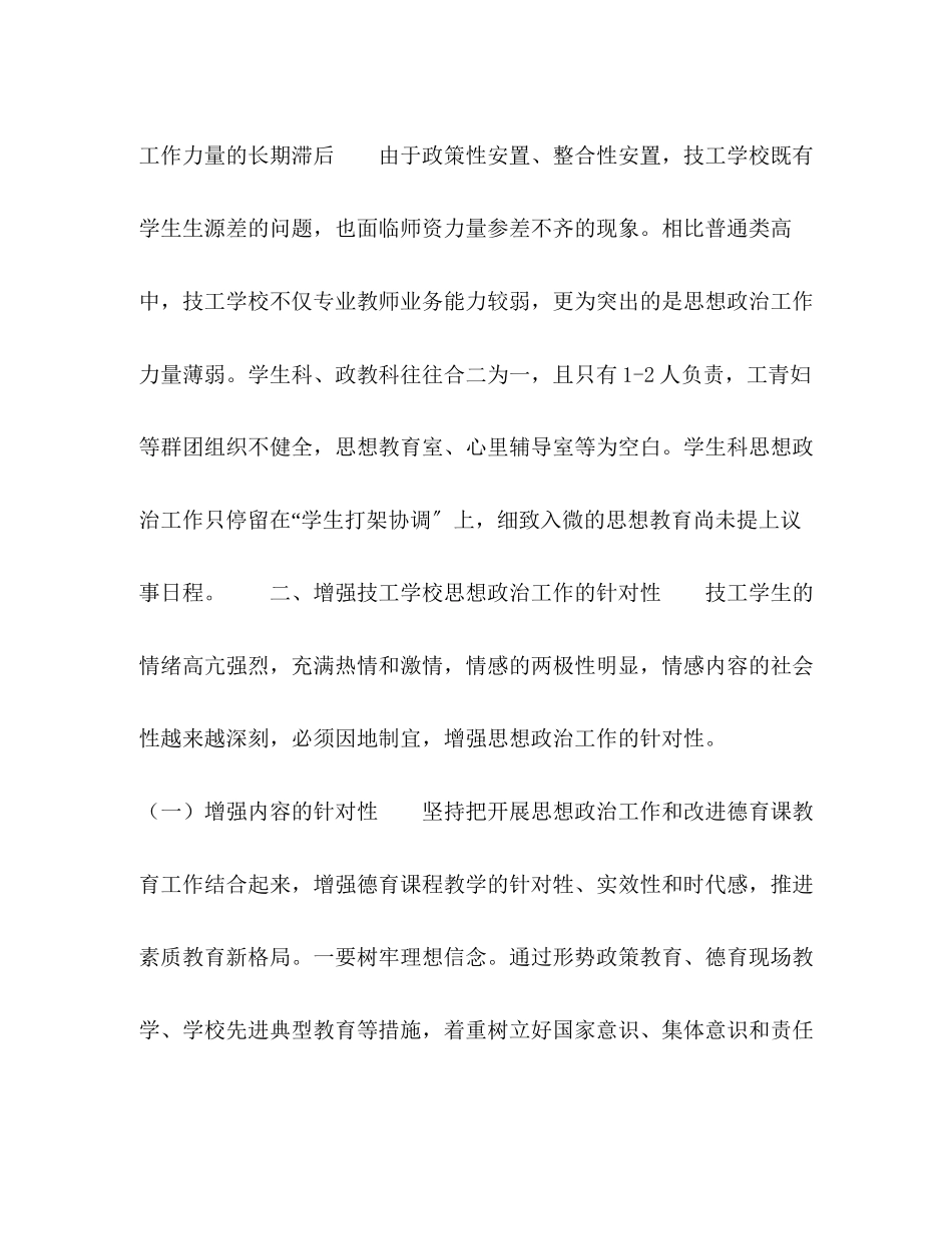 2023年以思想政治工作增强技校学生管理的实效.docx_第3页