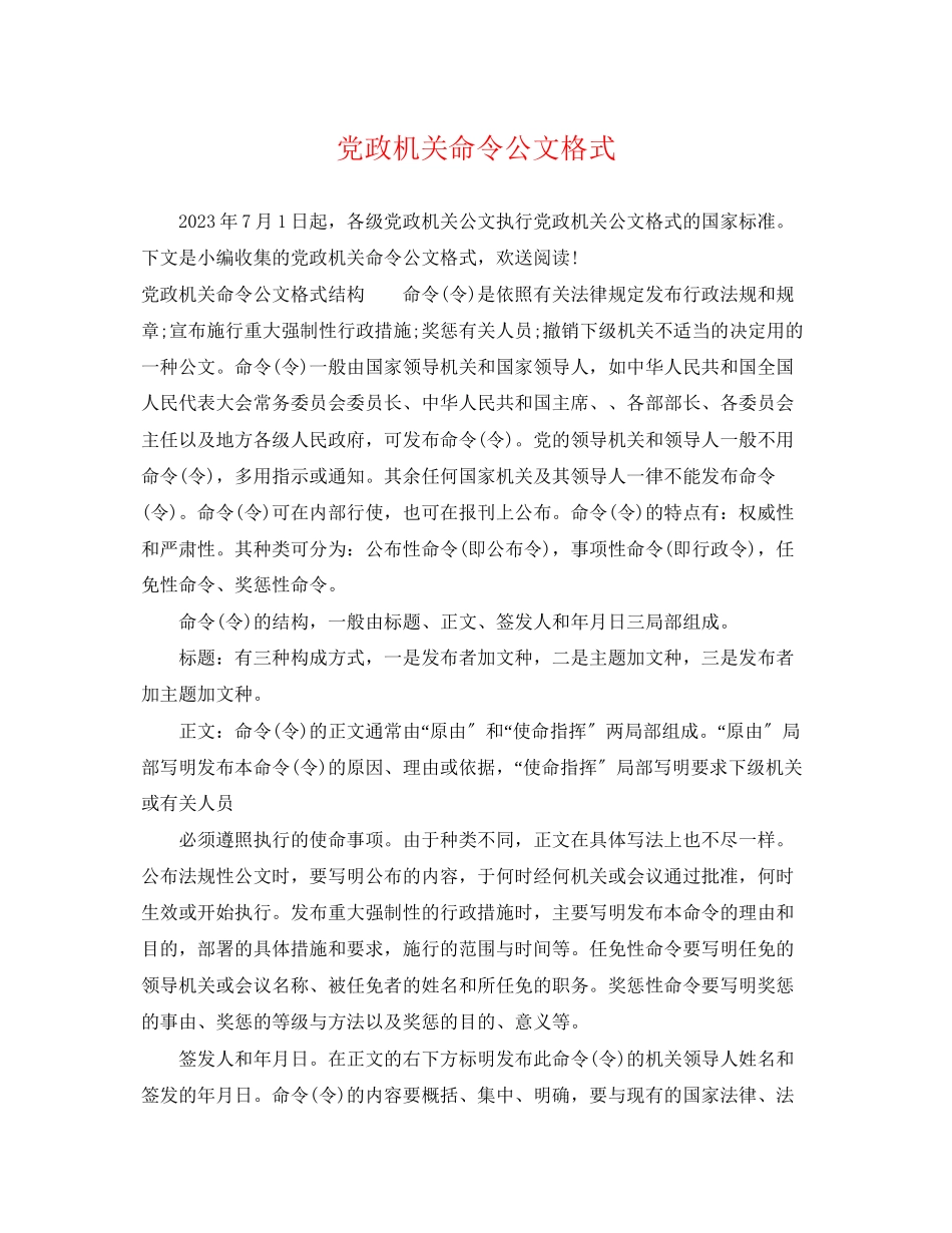 2023年党政机关命令公文格式.docx_第1页