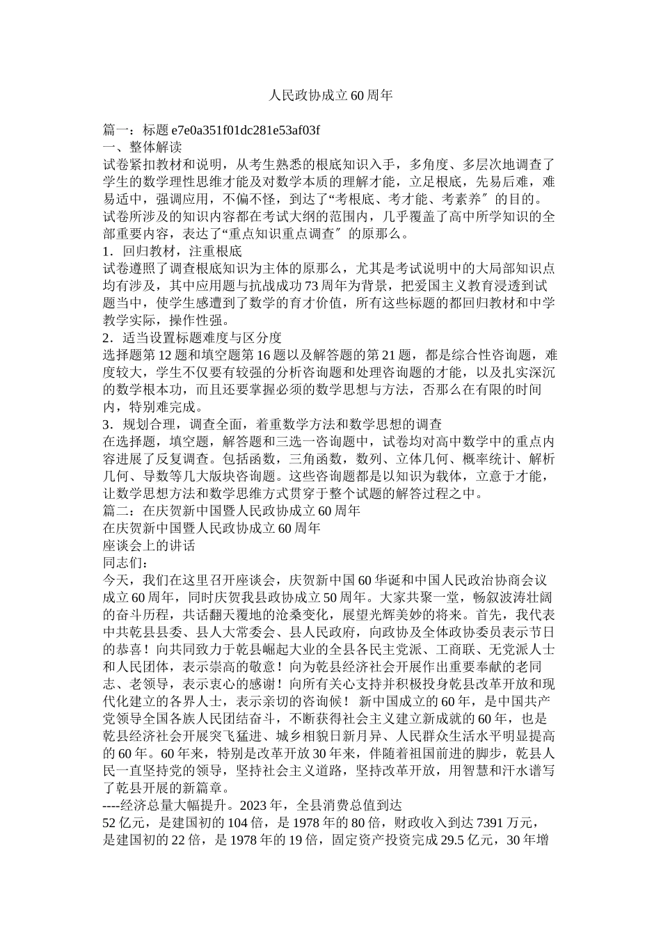 2023年人民政协成立60周年参考.docx_第1页