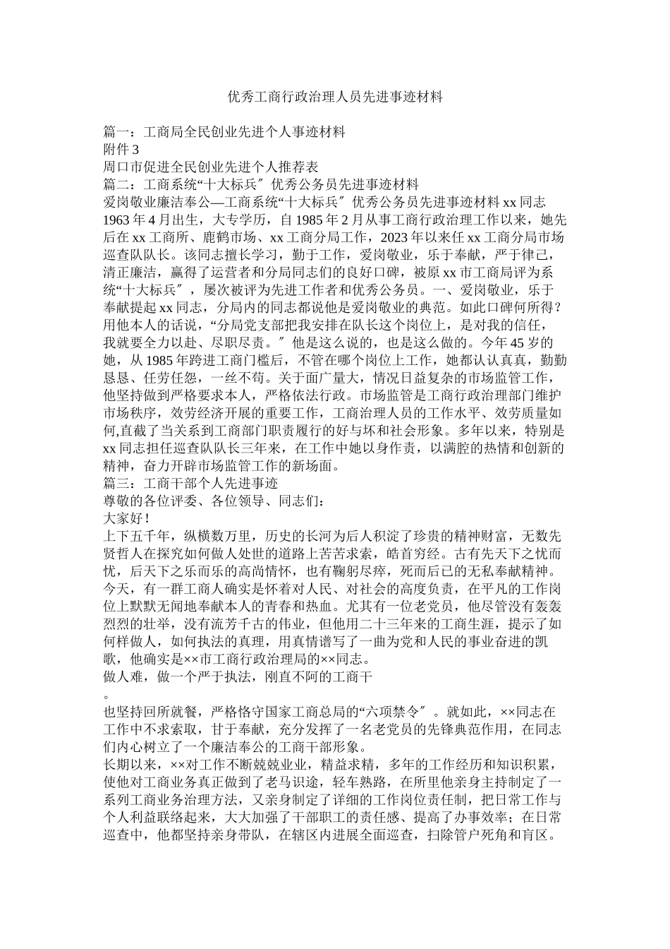 2023年优秀工商行政管理人员先进事迹材料参考.docx_第1页