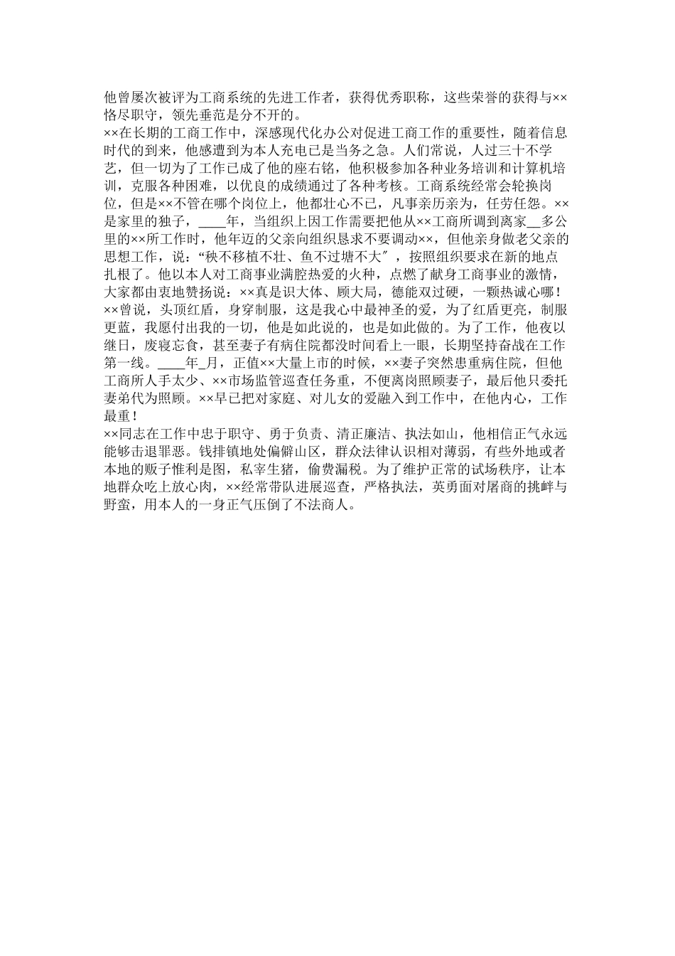 2023年优秀工商行政管理人员先进事迹材料参考.docx_第2页