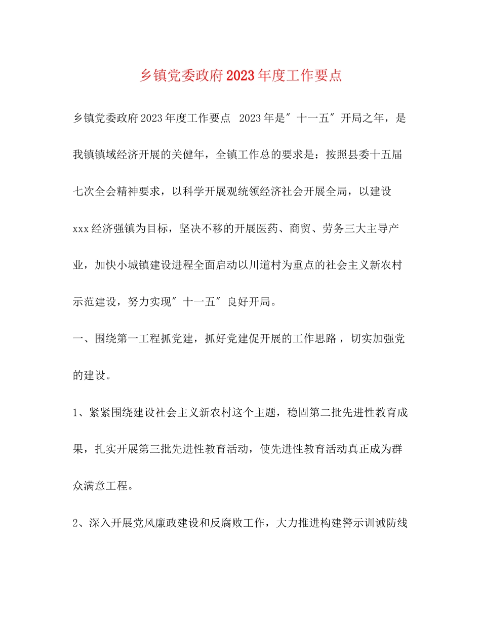 2023年乡镇党委政府度工作要点.docx_第1页