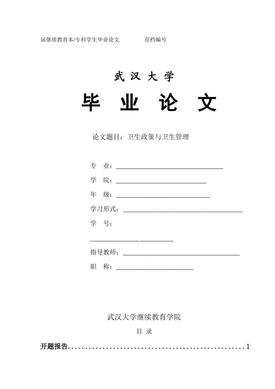 2023年卫生政策与卫生管理.docx_第1页