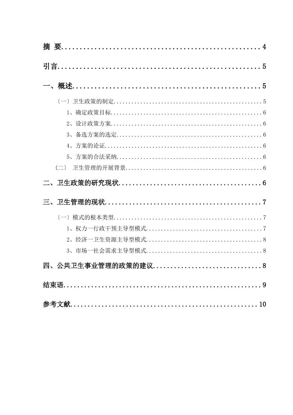 2023年卫生政策与卫生管理.docx_第2页