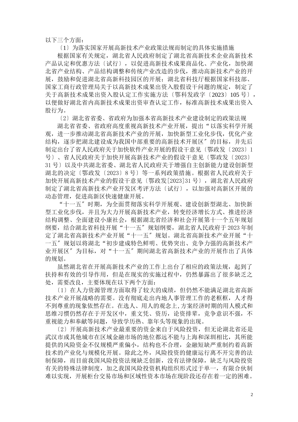 2023年区域科技政策框架的理论和实证研究.doc_第2页