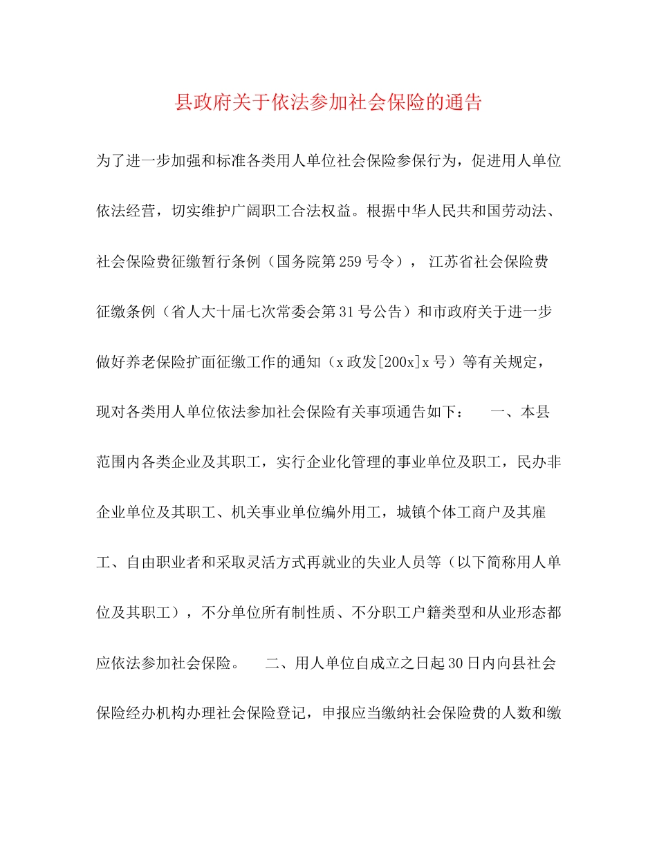 2023年县政府关于依法参加社会保险的通告.docx_第1页