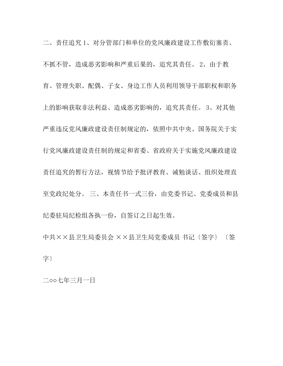 2023年卫生局委员会党风廉政建设责任书.docx_第3页