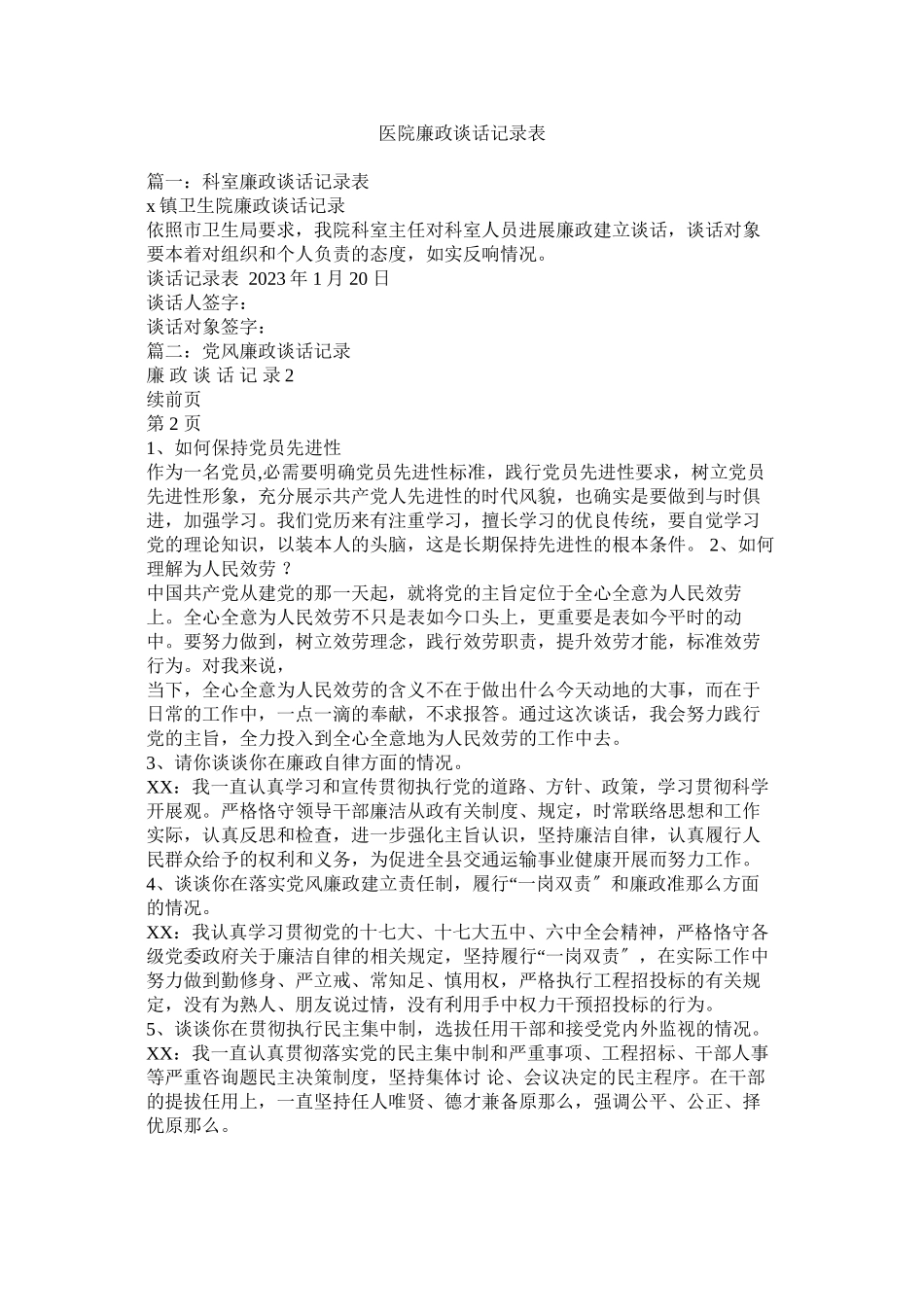2023年医院廉ۥ政谈话记录表.docx_第1页