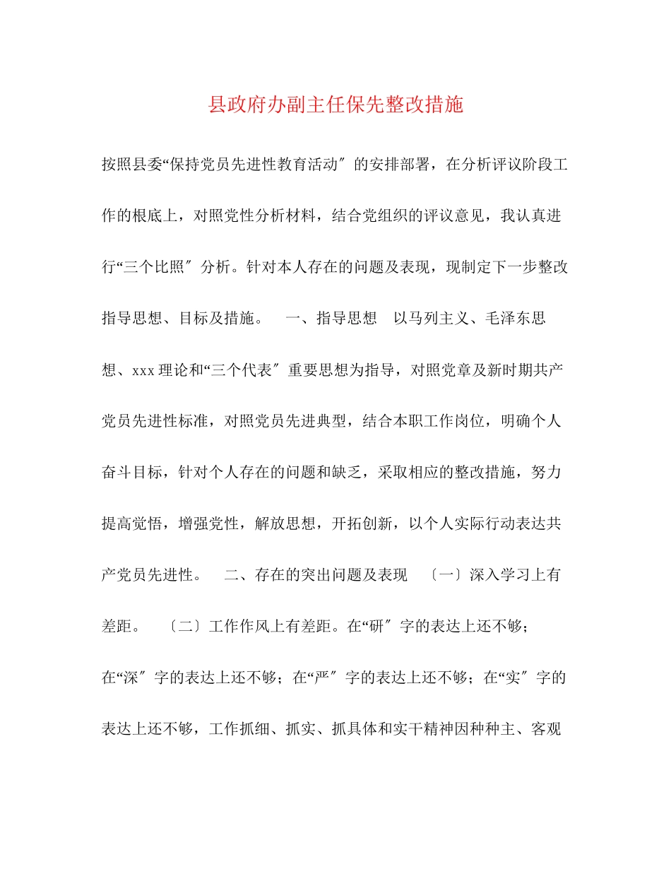 2023年县政府办副主任保先整改措施.docx_第1页