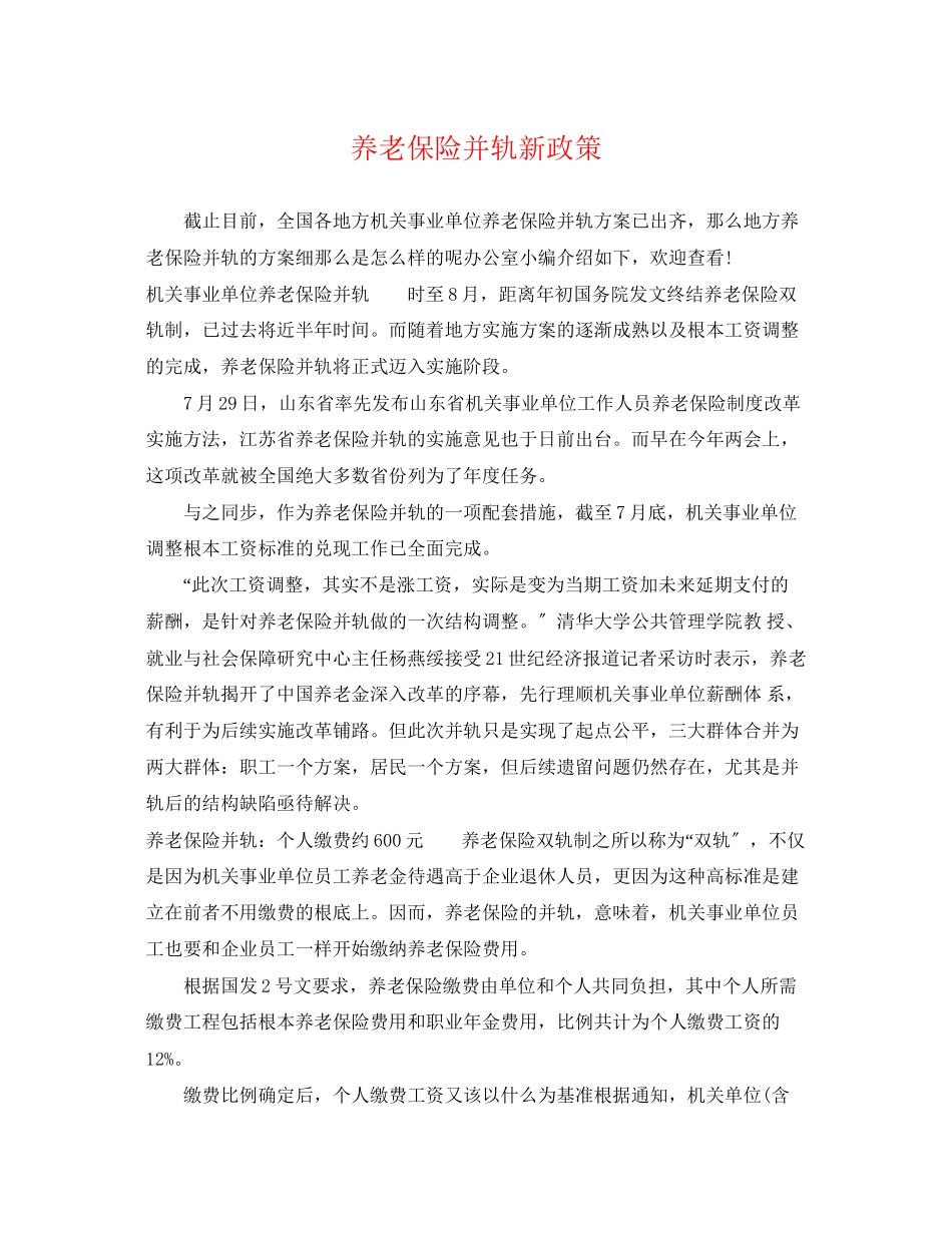2023年养老保险并轨新政策.docx_第1页