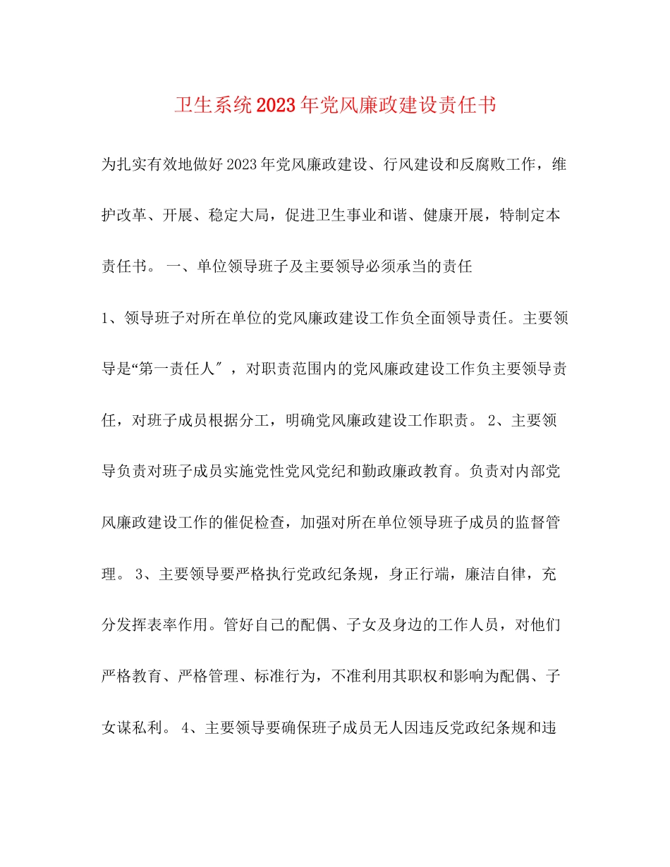 2023年卫生系统年党风廉政建设责任书.docx_第1页